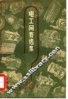 电工问答选集 封面