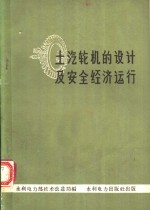 土汽轮机的设计及安全经济运行 封面