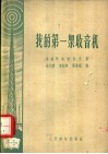 我的第一架收音机 封面