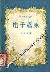 电子趣味 封面