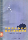 三相异步电动机延边三角形起动法 封面