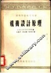 高等学校教学用书  飞机设计原理 封面