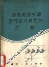 涡轮机的叶栅空气动力特性的计算 封面
