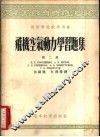 飞机空气动力学习题集 封面