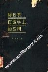 同位素在医学上的应用 封面