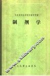 苏联高等医学院校教学用书  制剂学 封面