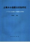 土壤水分通量法实验研究 ZFP方法、定位通量法、纠偏通量法应用基础 封面