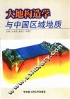 大地构造学与中国区域地质 封面