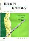 临床病例解剖学分析 封面
