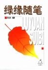 绿缘随笔 封面