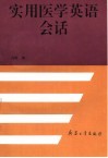 实用医学英语会话 封面