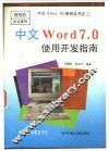 中文Word 7.0使用开发指南 封面