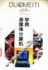 学用多媒体计算机 封面