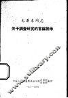 毛泽东同志关于调查研究的言论摘录 封面