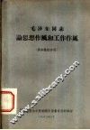 毛泽东同志论思想和工作作风 封面