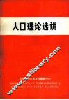 人口理论选讲 封面