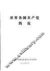 世界各国共产党简况 封面