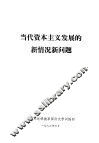 当代资本主义发展的新情况新问题 封面