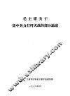 毛主席关于集中兵力打歼灭的部分论述 封面