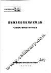 混凝剂及其作用原理的发展趋势 封面