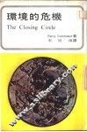 环境的危机 封面