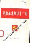 党的基本知识十二讲 封面