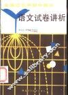 全国近五年初中招生考试语文试卷讲析 封面