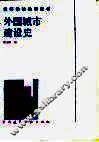 外国城市建设史 封面