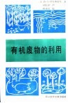 有机废物的利用 封面