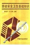 劳动安全卫生基础知识 封面