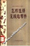 怎样选择无线电零件 封面