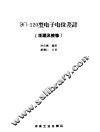 ЗП-120型电子电位差计  原理及检修 封面