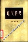 电气信号 封面