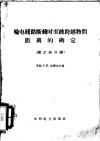 输电线路断线时至被跨越物间距离的确定  钢芯铝导线 封面