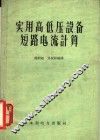 实用高低压设备短路电流计算 封面