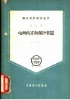 电网的方向保护装置 封面