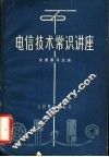 电信技术常识讲座 封面