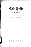 电讯传输  附钢络原理 封面