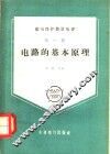 电路的基本原理 封面