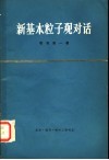 新基本粒子观对话 封面
