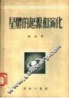 星体的起源和演化 封面