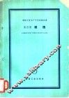 铸锻优质高产先进经验选集  第4册  锻造 封面