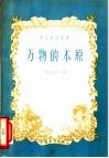 万物的本原 封面