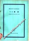 铸锻优质高产先进经验选集  第2册  铸钢 封面