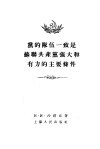 党的队伍一致是苏联共产党强大和有力的主要条件 封面