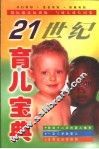 21世纪育儿宝典 封面
