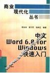 中文Word 6.0 for Windows快速入门 封面
