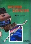 微机应用基础实验及考试指导 封面