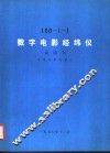 160-Ⅰ-1  数字电影经纬仪说明书  电子学系统 封面