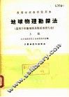 高等学校教材试用本  地球物理勘探法  适用于石油地质及煤田地质专业  上 封面